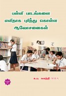 8 பள்ளி பாடங்களை எளிதாக புரிந்து கொள்ள ஆலோசனைகள் copy3